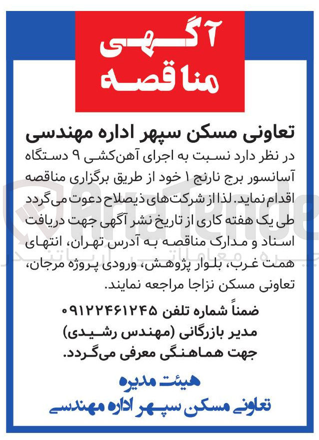 تصویر کوچک آگهی  اجرای آهن کشی ۹ دستگاه آسانسور