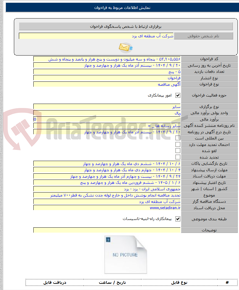 تصویر کوچک آگهی تجدید مناقصه انجام پوشش داخل و خارج لوله چدن نشکن به قطر۷۰۰ میلیمتر