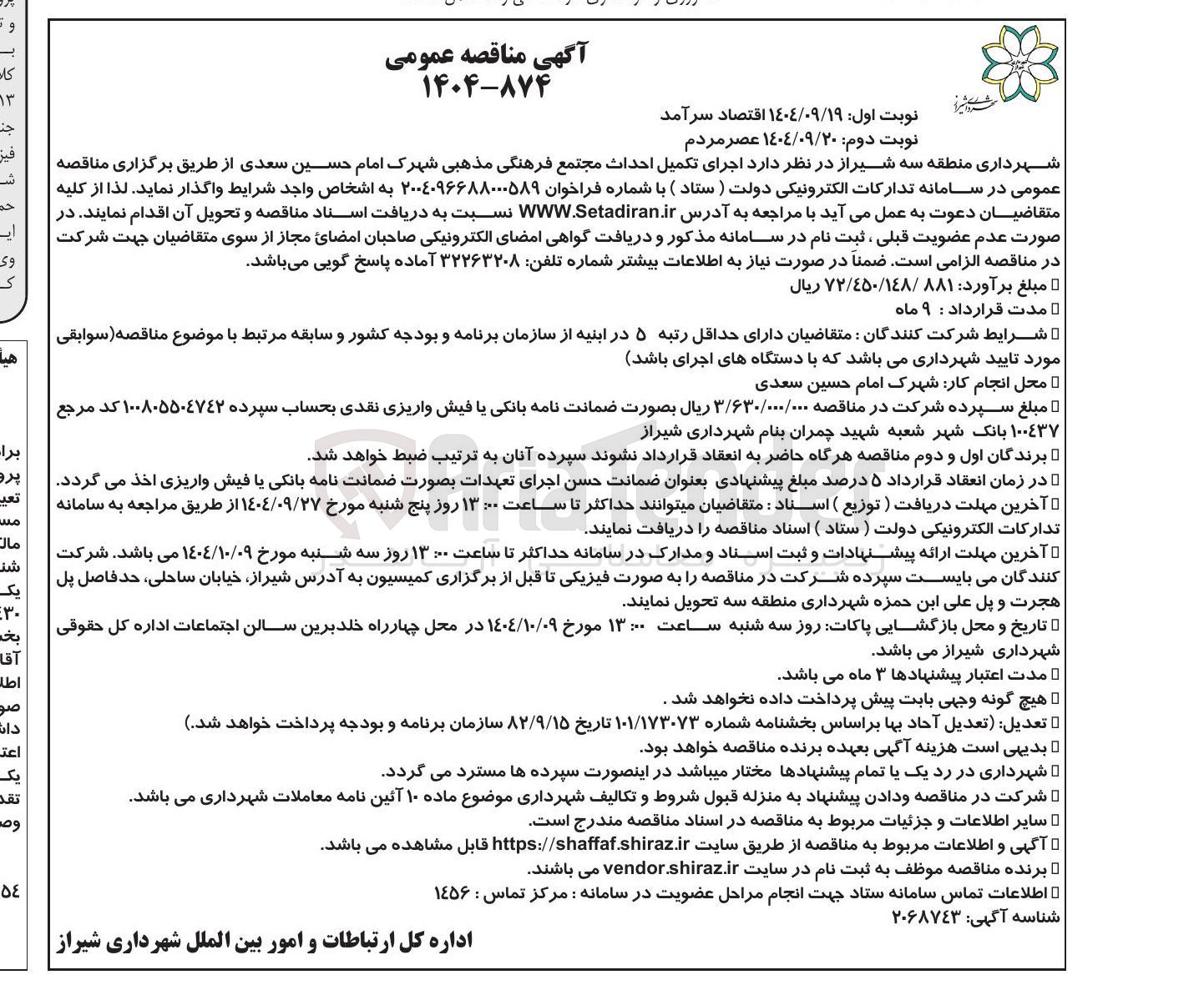 تصویر کوچک آگهی اجرای تکمیل احداث مجتمع فرهنگی مذهبی