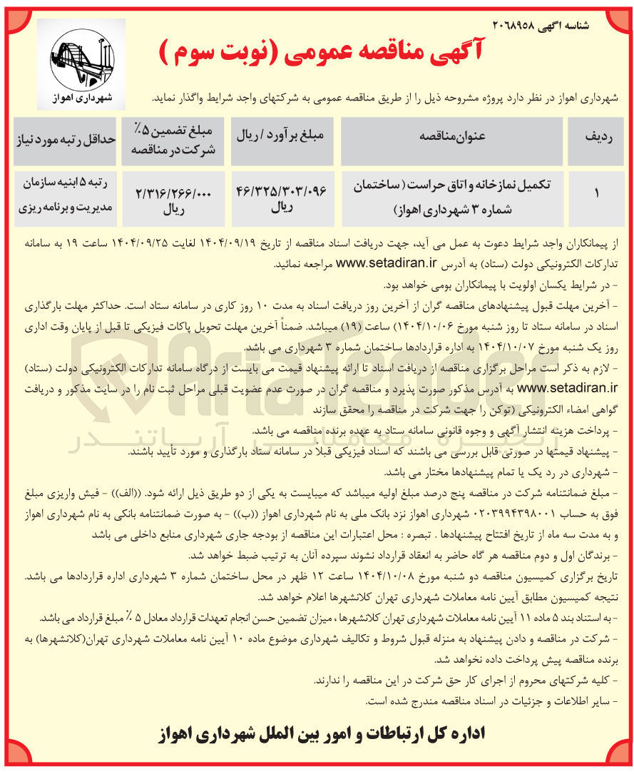 تصویر کوچک آگهی تکمیل نماز خانه و اتاق حراست