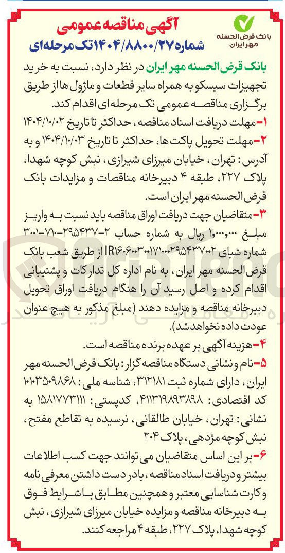 تصویر کوچک آگهی خرید تجهیزات سیسکو به همراه سایر قطعات و ماژول ها 