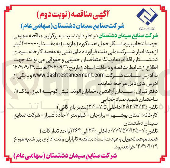 تصویر کوچک آگهی  انتخاب پیمانکار حمل نفت کوره ( مازوت ) 