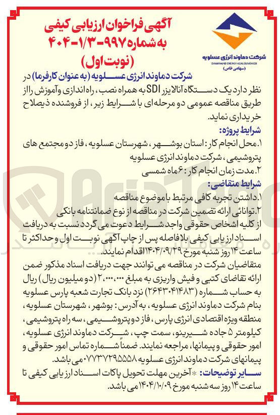 تصویر کوچک آگهی یک دستگاه آنالایزر SDI به همراه نصب راه اندازی و آموزش