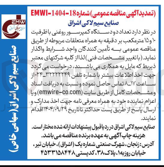 تصویر کوچک آگهی د تعداد دو دستگاه کمپرسور روغنی با ظرفیت ۱۰ و ۱۵ متر مکعب بر دقیقه به همراه متعلقات 