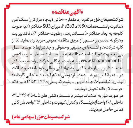 تصویر کوچک آگهی خرید مقدار ۵۰/۰۰۰ تن سنگ آهن هماتیت 