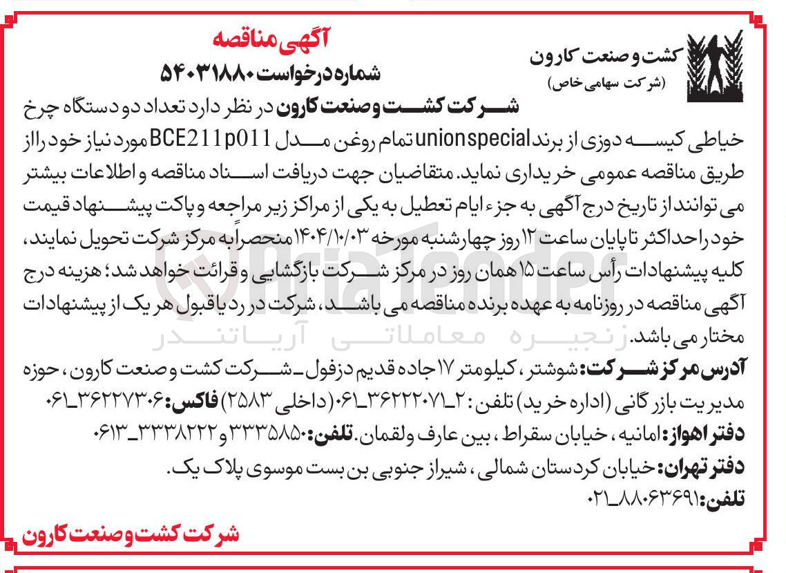تصویر کوچک آگهی تعداد دو دستگاه چرخ
خیاطی کیسه دوزی از برند unionspecial تمام روغن مدل BCE2110011