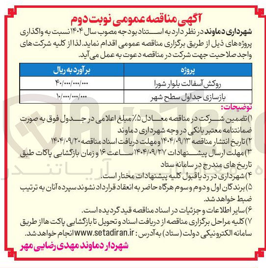 تصویر کوچک آگهی بازسازی جداول سطح شهر