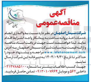 تصویر کوچک آگهی واگذاری انجام خدمات اخذ پروانه ساخت به پیمانکار