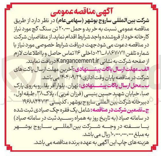 تصویر کوچک آگهی خرید و حمل ۲۰،۰۰۰ تن سنگ گچ 