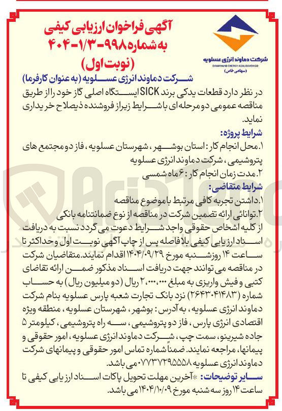 تصویر کوچک آگهی خرید قطعات یدکی برند SICK ایستگاه اصلی گاز 