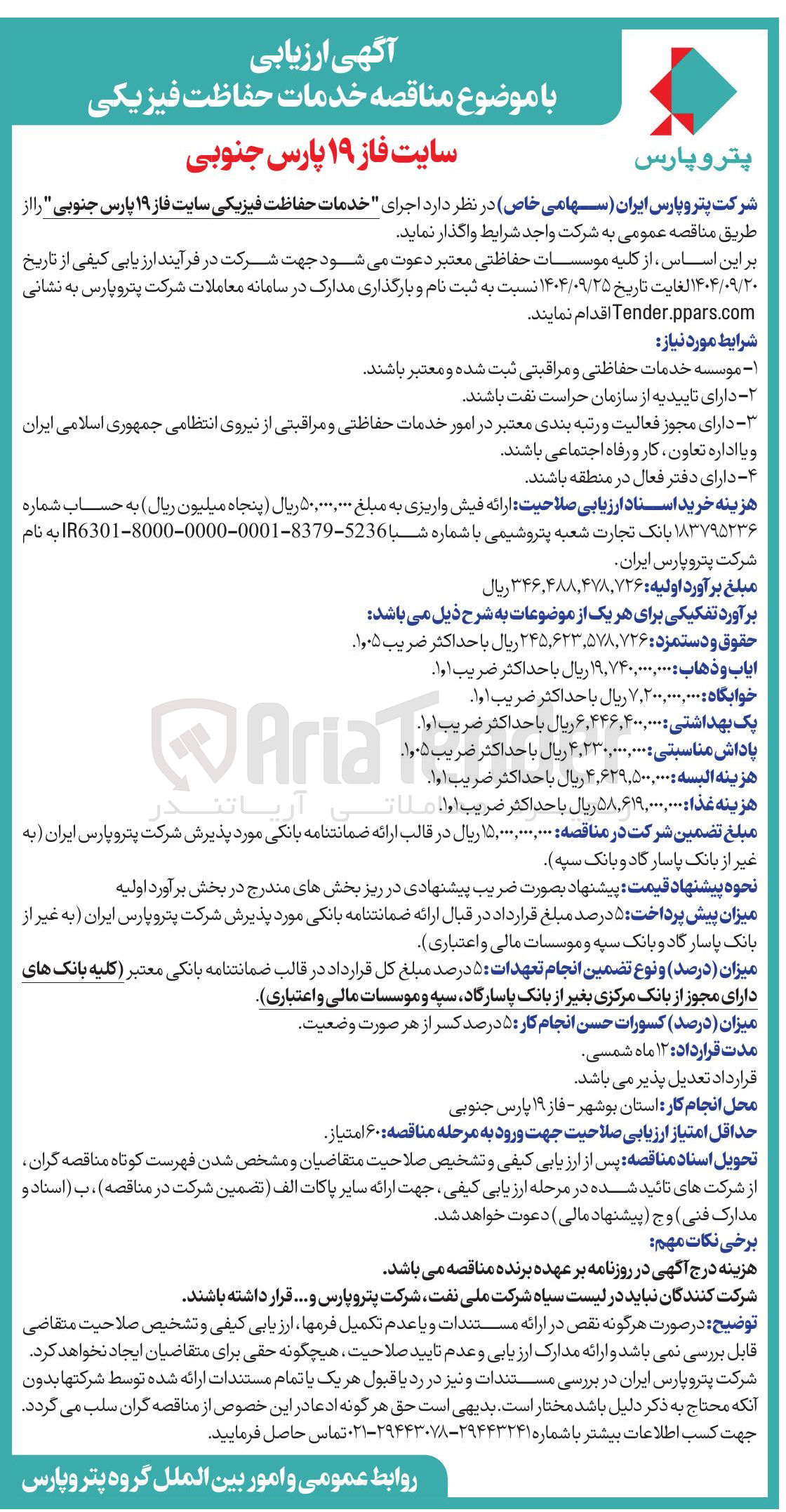 تصویر کوچک آگهی  اجرای خدمات حفاظت فیزیکی