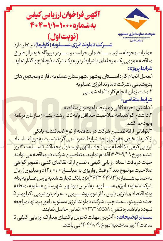 تصویر کوچک آگهی عملیات محوطه سازی ساختمان حراست و سر در نیروگاه