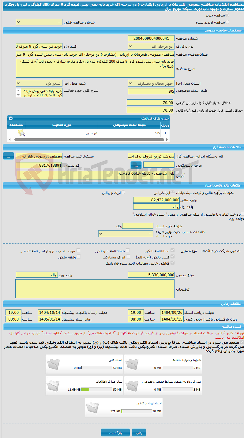 تصویر کوچک آگهی مناقصه عمومی همزمان با ارزیابی (یکپارچه) دو مرحله ای خرید پایه بتنی پیش تنیده گرد  9 متری 200 کیلوگرم نیرو با رویکرد مقاوم سازی و بهبود تاب آوری شبکه توزیع برق