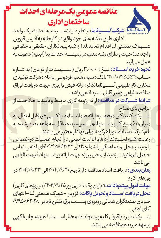 تصویر کوچک آگهی  احداث یک واحد اداری
