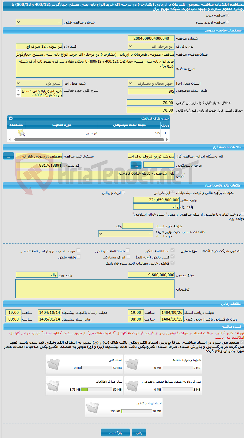 تصویر کوچک آگهی مناقصه عمومی همزمان با ارزیابی (یکپارچه) دو مرحله ای خرید انواع پایه بتنی مسلح چهارگوش(400/12 و 800/12) با رویکرد مقاوم سازی و بهبود تاب آوری شبکه توزیع برق