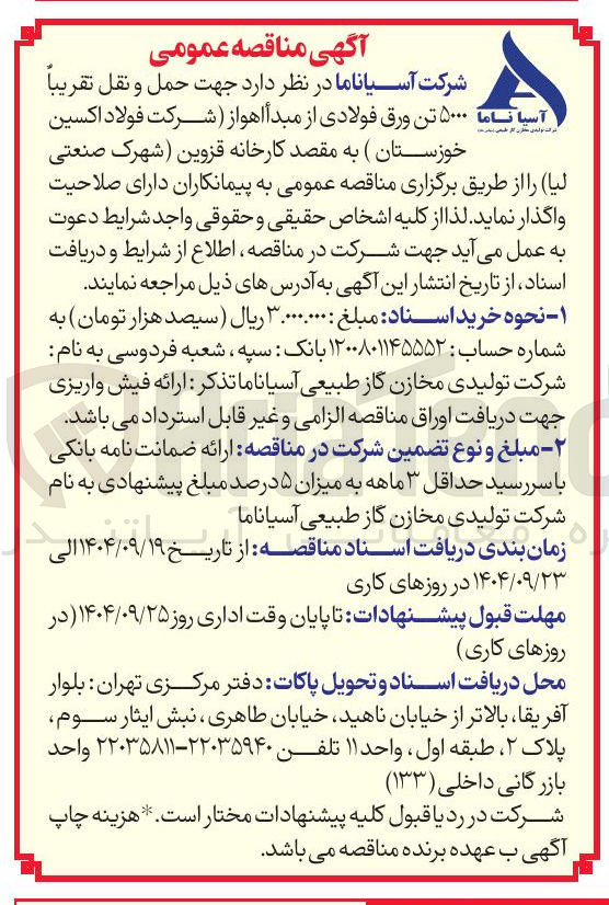 تصویر کوچک آگهی حمل و نقل تقریبا ۵۰۰۰ تن ورق فولادی