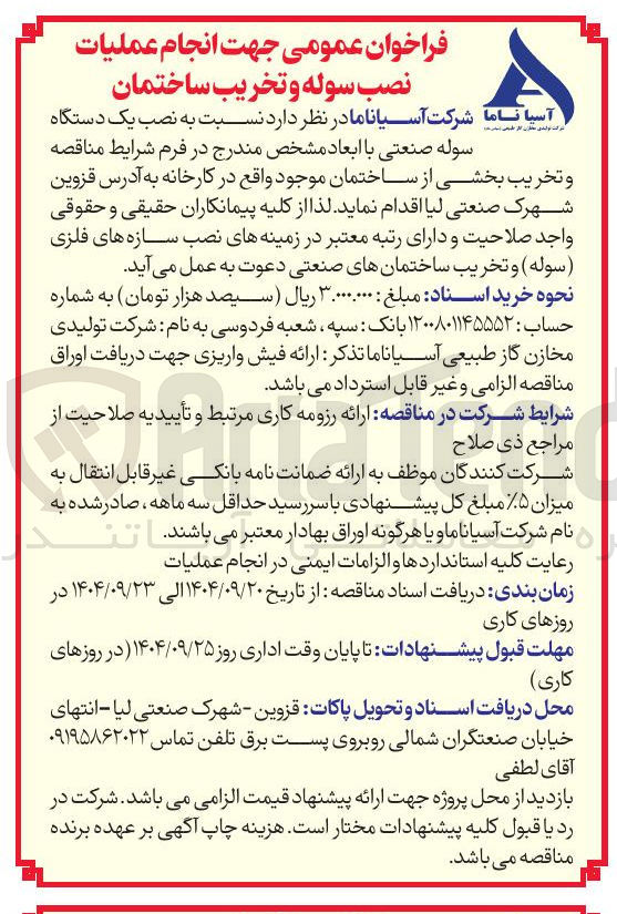 تصویر کوچک آگهی نصب یک دستگاه 
سوله صنعتی  و تخریب بخشی از ساختمان موجود 