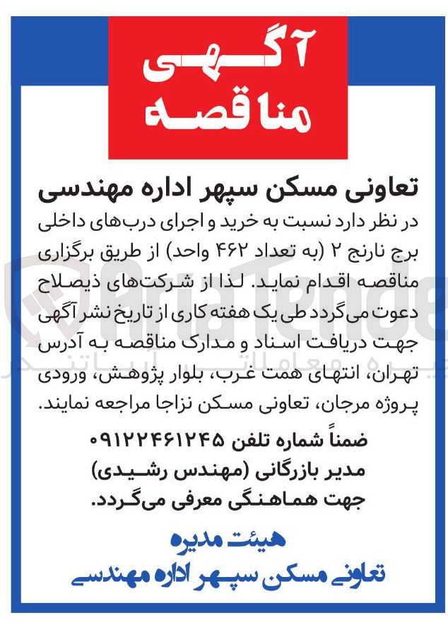 تصویر کوچک آگهی خرید و اجرای دربهای داخلی برج