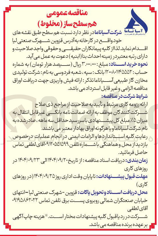 تصویر کوچک آگهی هم سطح ساز ( مخلوط )