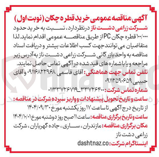 تصویر کوچک آگهی خرید حدود ۱۰۰/۰۰۰ قطره چکان PC 