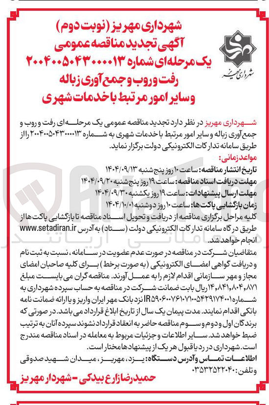 تصویر کوچک آگهی رفت و روب و جمع آوری زباله و سایر امور مرتبط با خدمات شهری