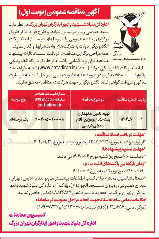 تصویر کوچک آگهی تهیه تامین نگهداری بسته بندی و توزیع اقلام مصرفی درمانی 
