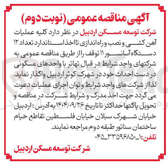 تصویر کوچک آگهی کلیه عملیات آهن کشی و نصب و راه اندازی تا اخذ استاندارد تعداد ۱۲ دستگاه آسانسور ۱۱ توقف