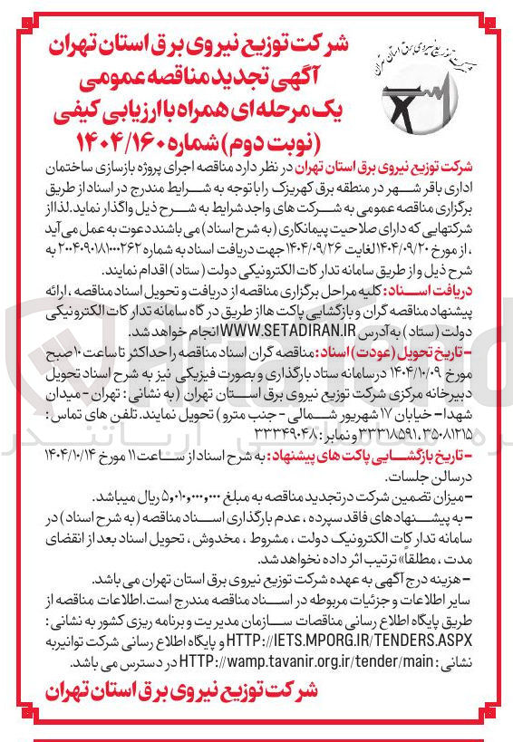 تصویر کوچک آگهی اجرای پروژه بازسازی ساختمان اداری