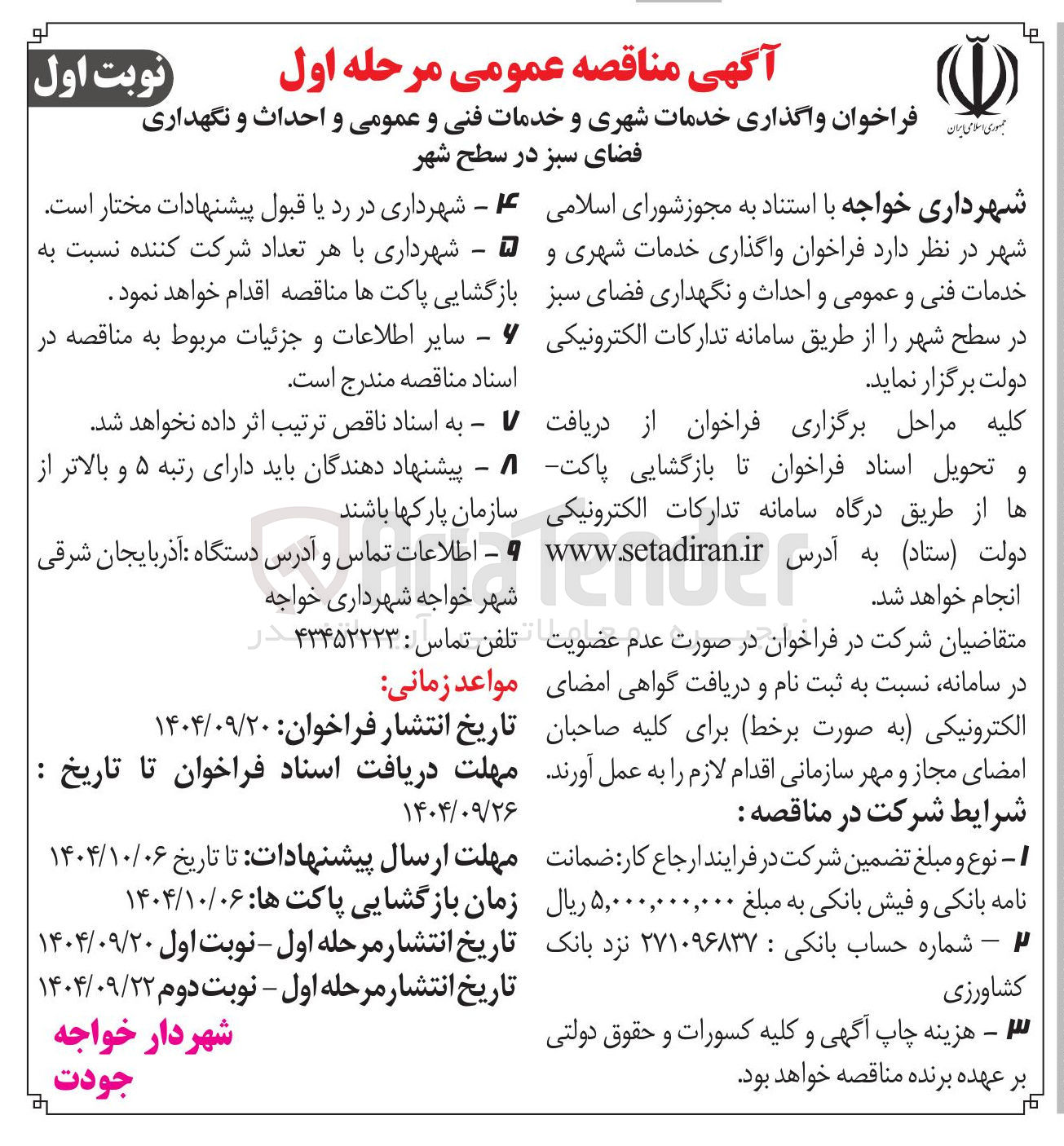 تصویر کوچک آگهی واگذاری خدمات شهری و خدمات فنی و عمومی و احداث و نگهداری فضای سبز