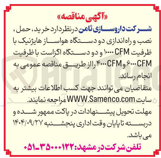 تصویر کوچک آگهی خرید ، حمل نصب و راه اندازی دو دستگاه هواساز هایژنیک با ظرفیت CFM ۱۰۰۰۰ و دو دستگاه اگزاست با ظرفیت CF ۶۰۰۰ و ۴۰۰۰