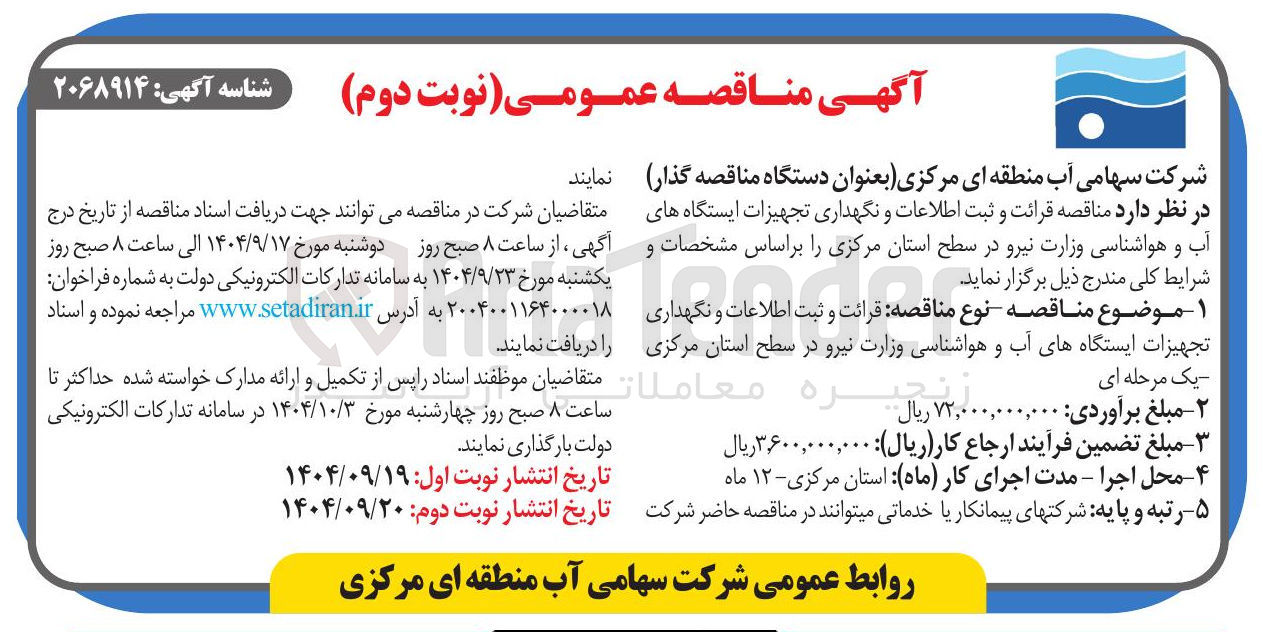 تصویر کوچک آگهی  قرائت و ثبت اطلاعات و نگهداری تجهیزات ایستگاههای آب و هواشناسی 