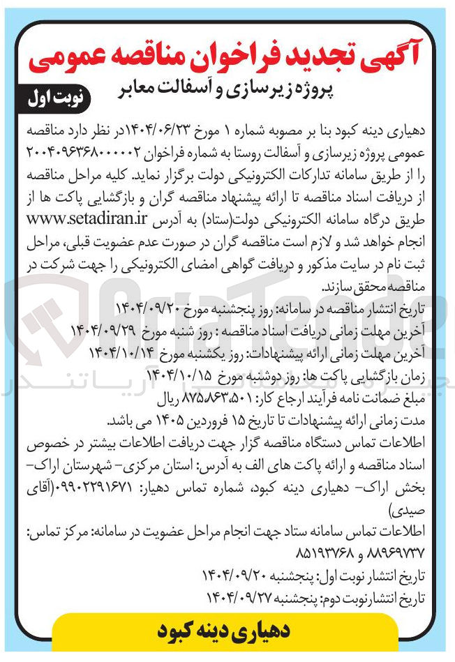 تصویر کوچک آگهی پروژه زیرسازی و آسفالت معابر