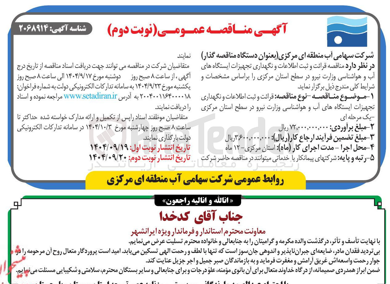 تصویر کوچک آگهی قرائت و ثبت اطلاعات و نگهداری تجهیزات ایستگاه های آب و هواشناسی