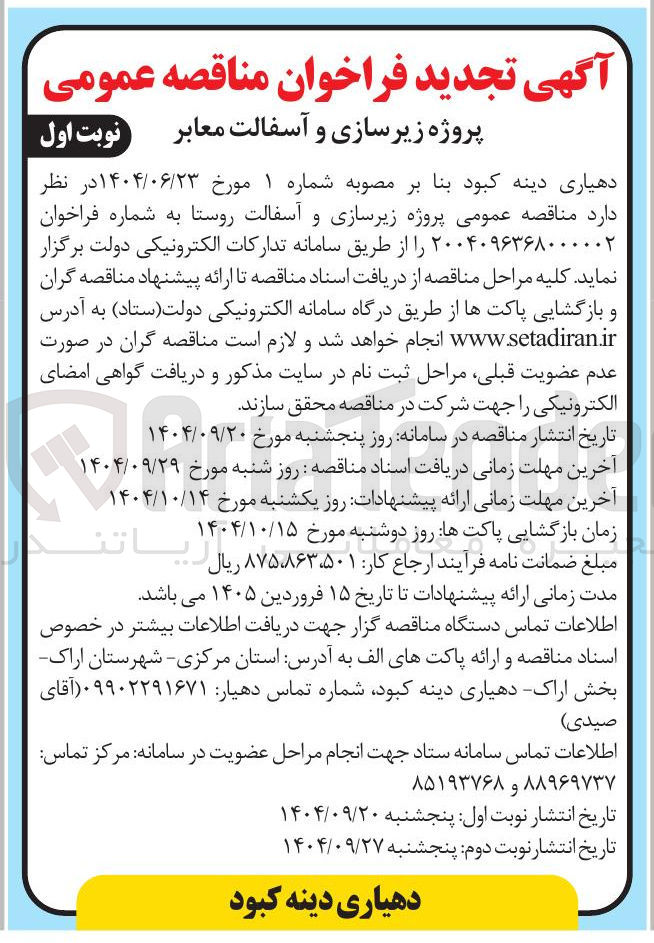 تصویر کوچک آگهی پروژه زیرسازی و آسفالت معابر