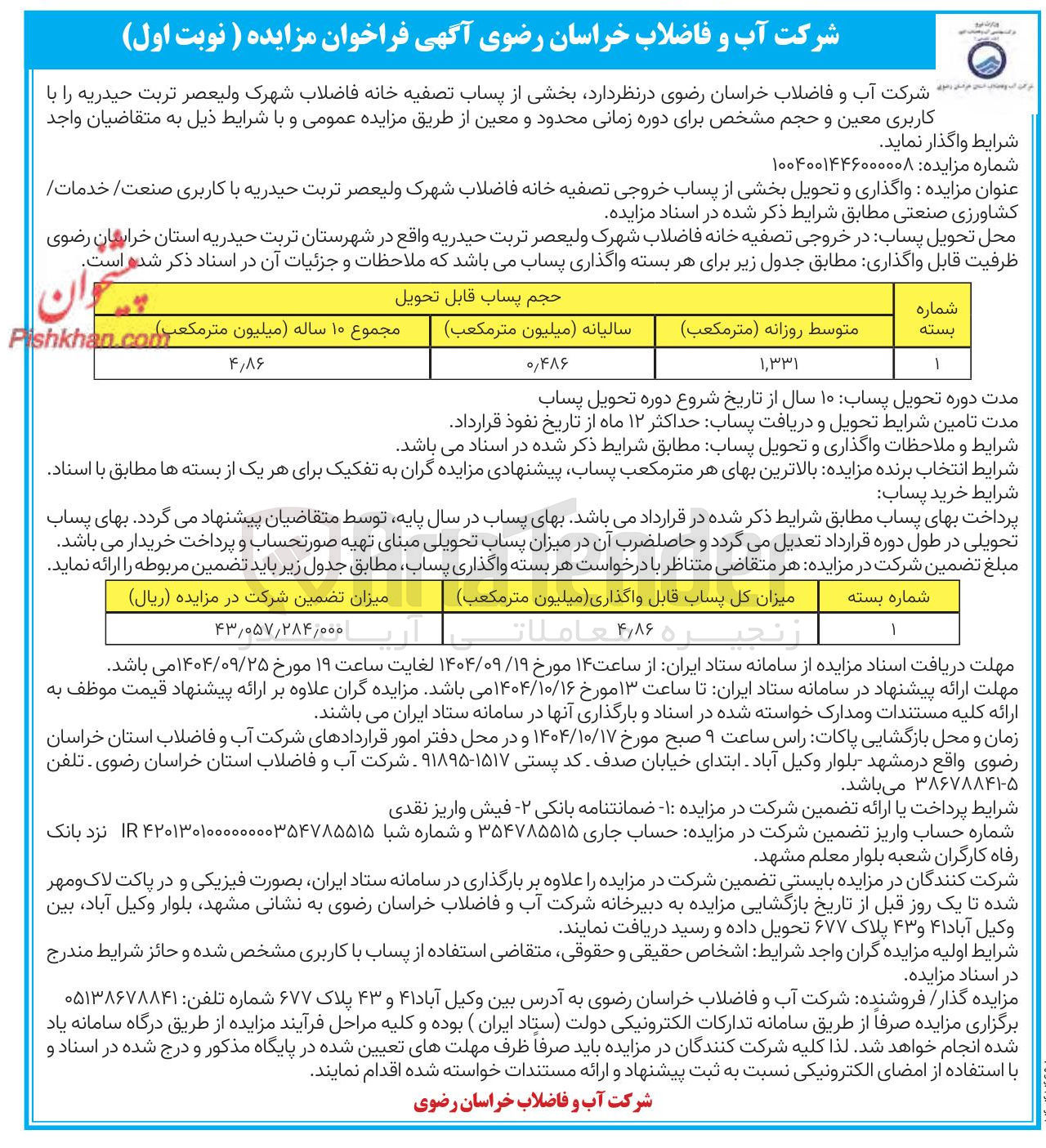 تصویر کوچک آگهی  واگذاری و تحویل بخشی از پساب خروجی تصفیه خانه فاضلاب