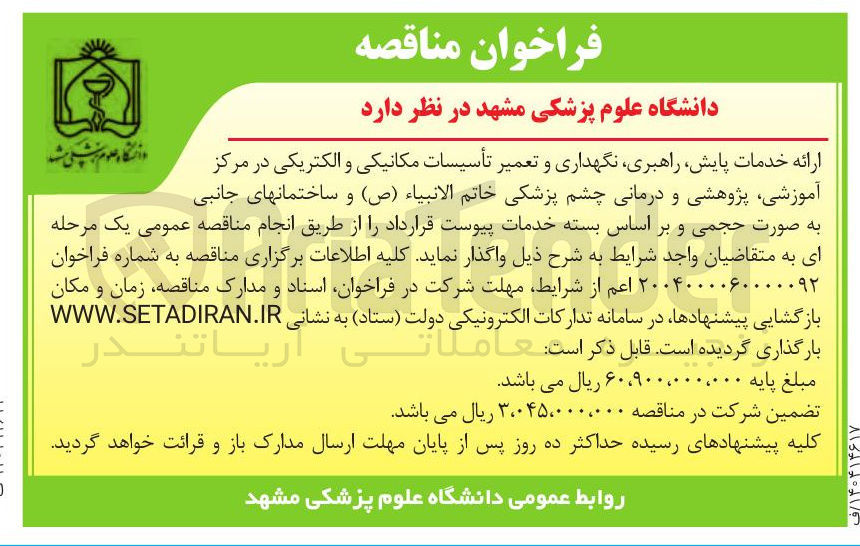 تصویر کوچک آگهی خدمات پایش راهبری نگهداری و تعمیر تأسیسات مکانیکی و الکتریکی
