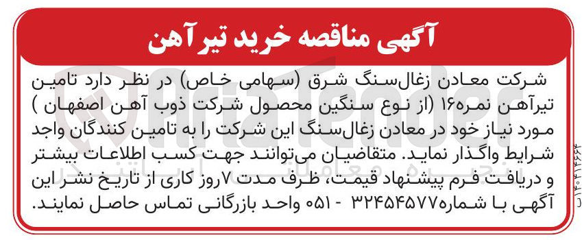 تصویر کوچک آگهی  تامین تیرآهن نمره ۱۶ از نوع سنگین