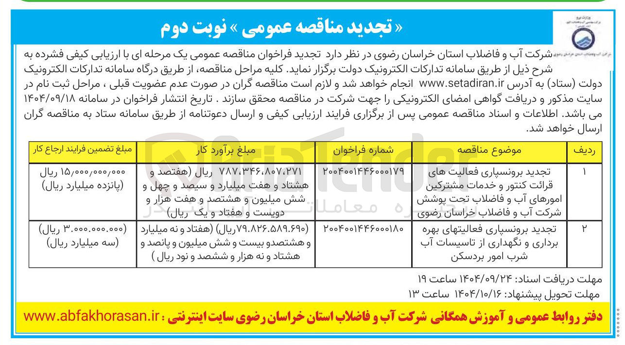 تصویر کوچک آگهی تجدید برونسپاری فعالیت های قرائت کنتور و خدمات مشترکین امورهای آب و فاضلاب تحت پوشش شرکت آب و فاضلاب خراسان رضوی 
