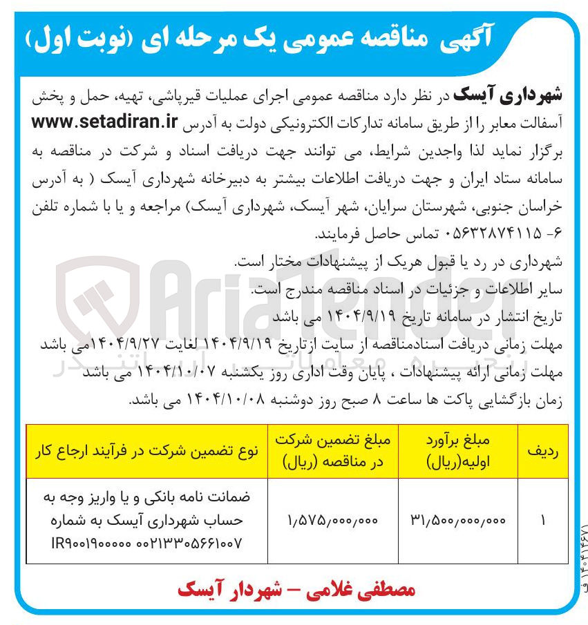 تصویر کوچک آگهی اجرای عملیات قیرپاشی ، تهیه ، حمل و پخش آسفالت معابر