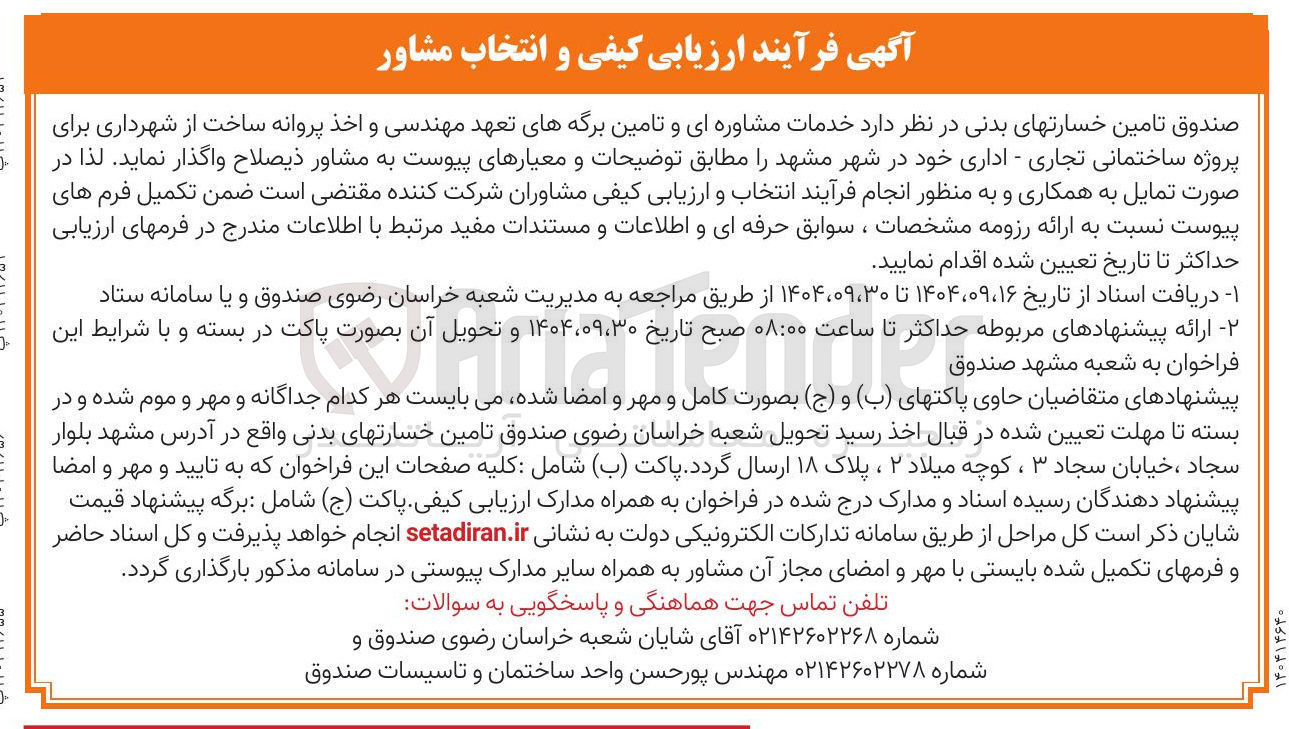 تصویر کوچک آگهی  خدمات مشاوره ای و تامین برگههای تعهد مهندسی و اخذ پروانه ساخت از شهرداری برای پروژه ساختمانی تجاری - اداری 
