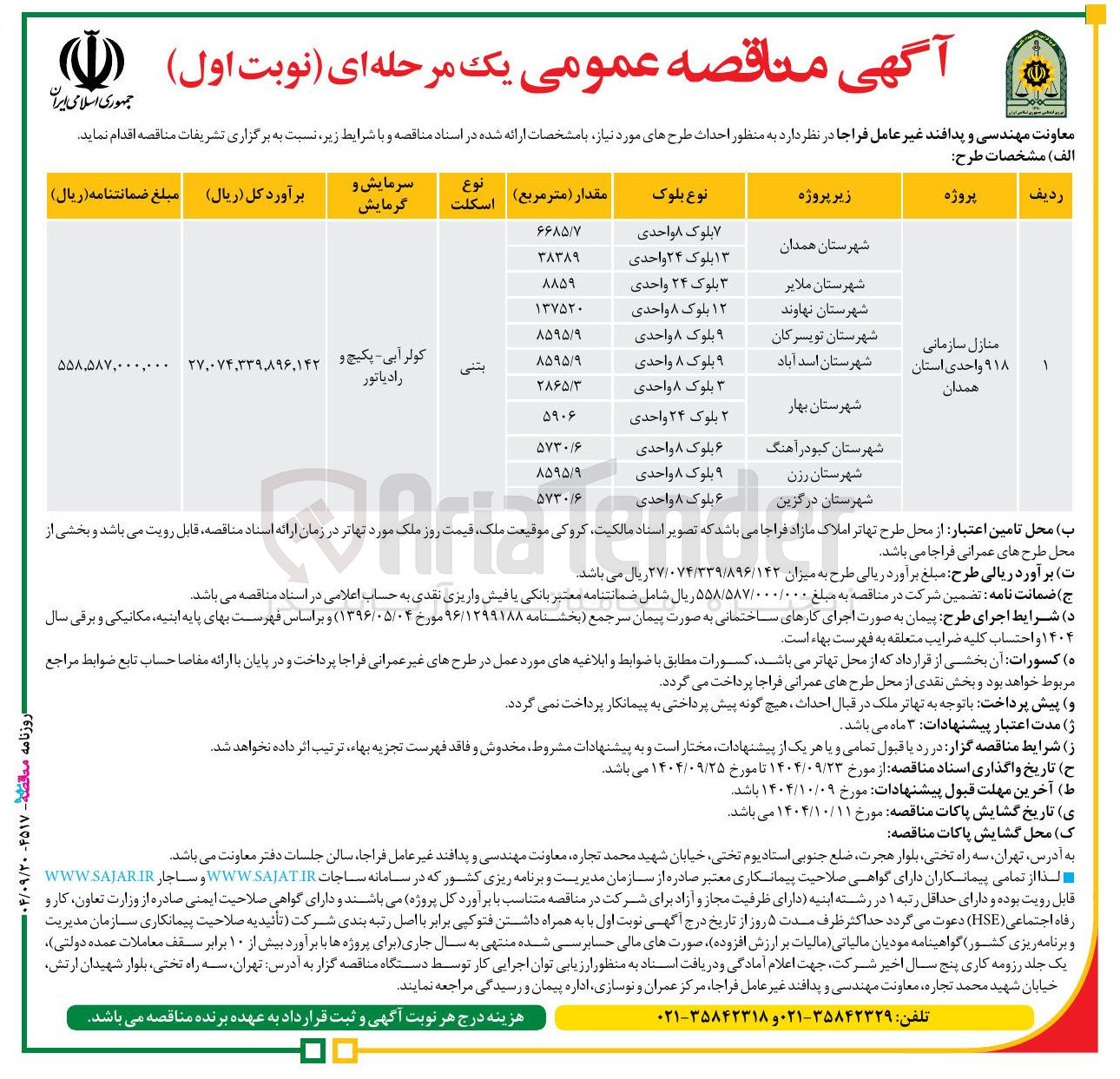 تصویر کوچک آگهی 
منازل سازمانی 
