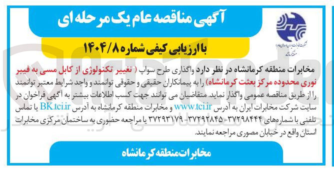 تصویر کوچک آگهی واگذاری طرح سواپ ) تغییر تکنولوژی از کابل مسی به فیبر نوری 