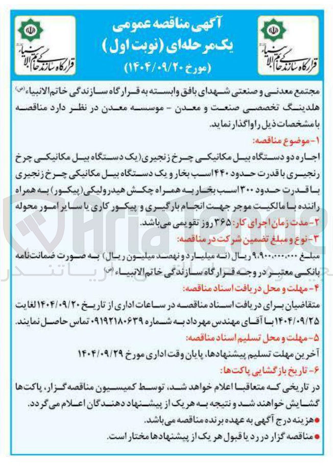 تصویر کوچک آگهی اجاره دو دستگاه بیل مکانیکی چرخ زنجیری یک دستگاه بیل مکانیکی چرخ رنجیری با قدرت حدود ۴۴۰ اسب بخار و یک دستگاه بیل مکانیکی چرخ زنجیری با قدرت حدود ۳۰۰ اسب بخار به همراه چکش هیدرولیکی ( پیکور ) به همراه راننده