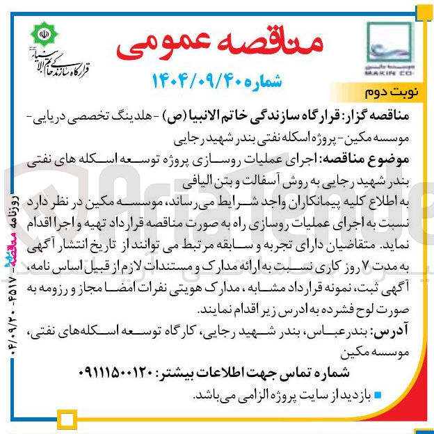 تصویر کوچک آگهی اجرای عملیات روسازی به روش آسفالت و بتن الیافی