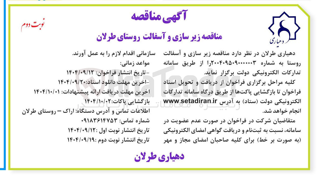 تصویر کوچک آگهی زیر سازی و آسفالت