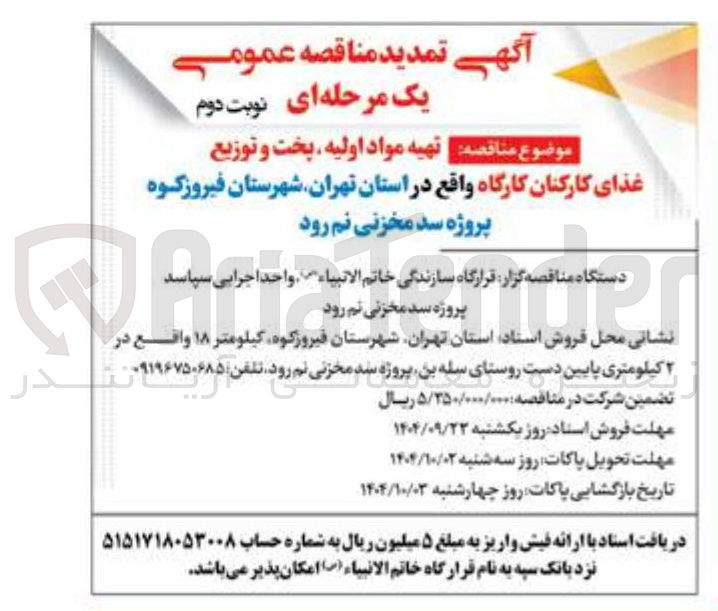 تصویر کوچک آگهی تهیه مواد اولیه پخت و توزیع غذای کارکنان 