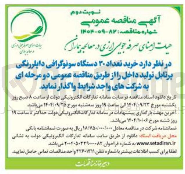 تصویر کوچک آگهی خرید تعداد ۳۰ دستگاه سونوگرافی داپلر رنگی پرتابل
