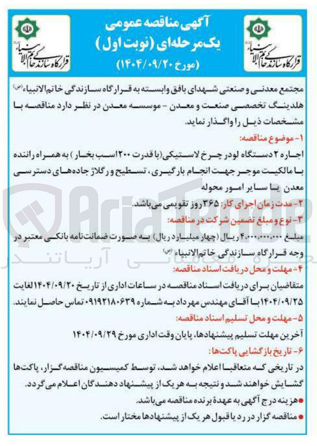 تصویر کوچک آگهی اجاره ۲ دستگاه لودر چرخ لاستیکی با قدرت ۲۰۰ اسب بخار