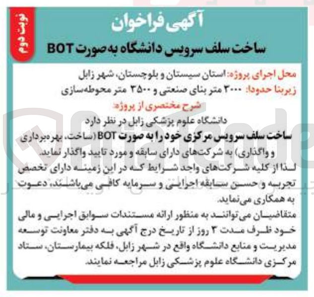 تصویر کوچک آگهی ساخت سلف سرویس دانشگاه به صورت BOT 
