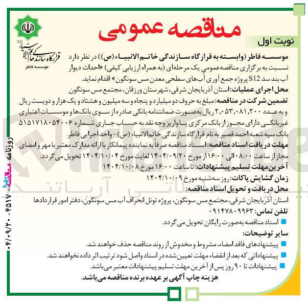 تصویر کوچک آگهی احداث دیوار آب بند سد S12